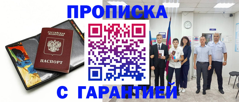 купить прописку в Петровск-Забайкальском